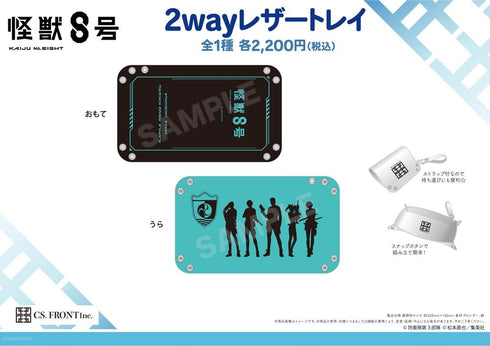 『怪獣8号』2wayレザートレイ 01 モチーフデザイン【202508再販】